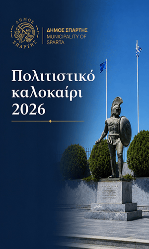 300 – 500 Δήμος Σπάρτης