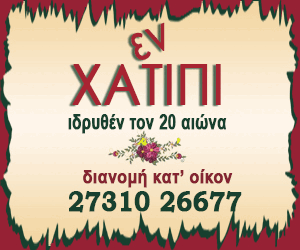 300 – 250 Εν Χατίπι