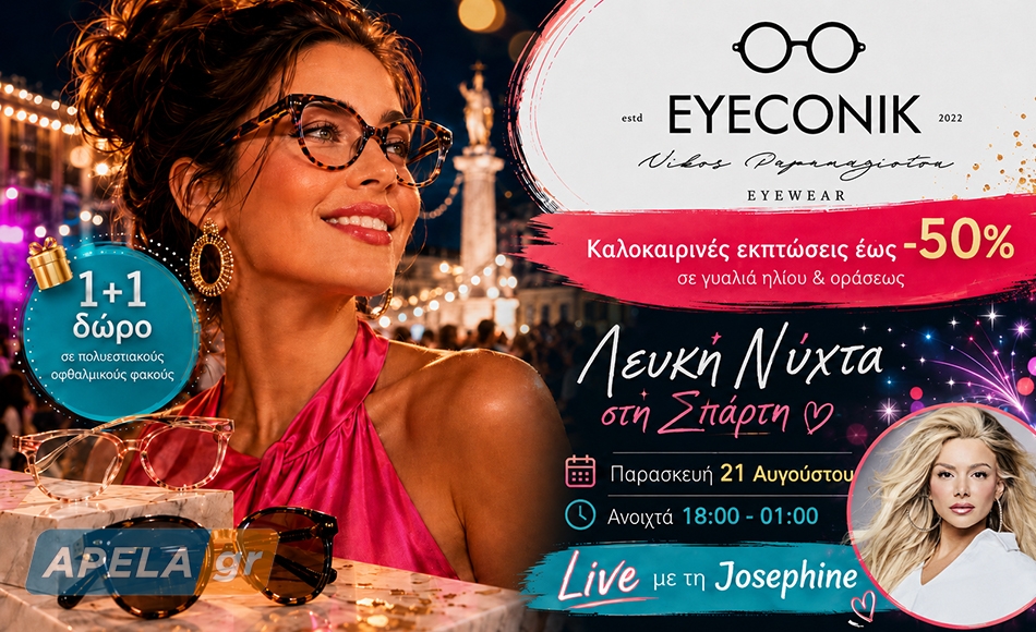 Λευκή Νύχτα στη Σπάρτη: Εκπτώσεις έως -50% στα οπτικά EYECONIK την Παρασκευή 21 Αυγούστου