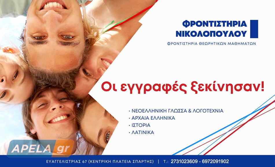 Φροντιστήρια Νικολόπουλου: Ξεκίνησαν οι εγγραφές για τη νέα σχολική χρονιά 2026 – 2027