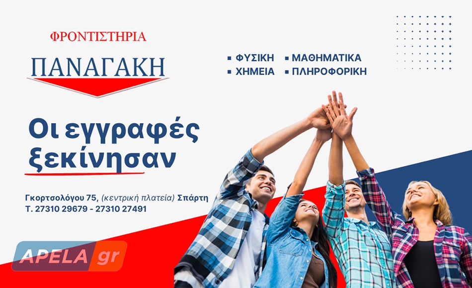 Φροντιστήρια Παναγάκη: Εγγραφές για τη νέα σχολική χρονιά 2026 – 2027