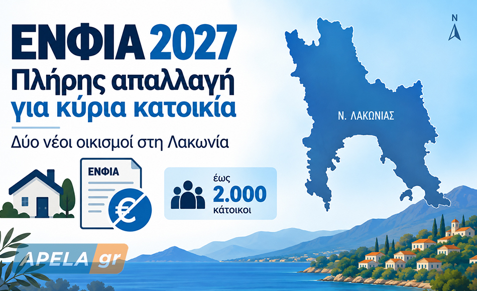 ΕΝΦΙΑ 2027 - Πλήρης απαλλαγή για κύρια κατοικία σε δύο νέους οικισμούς της Λακωνίας