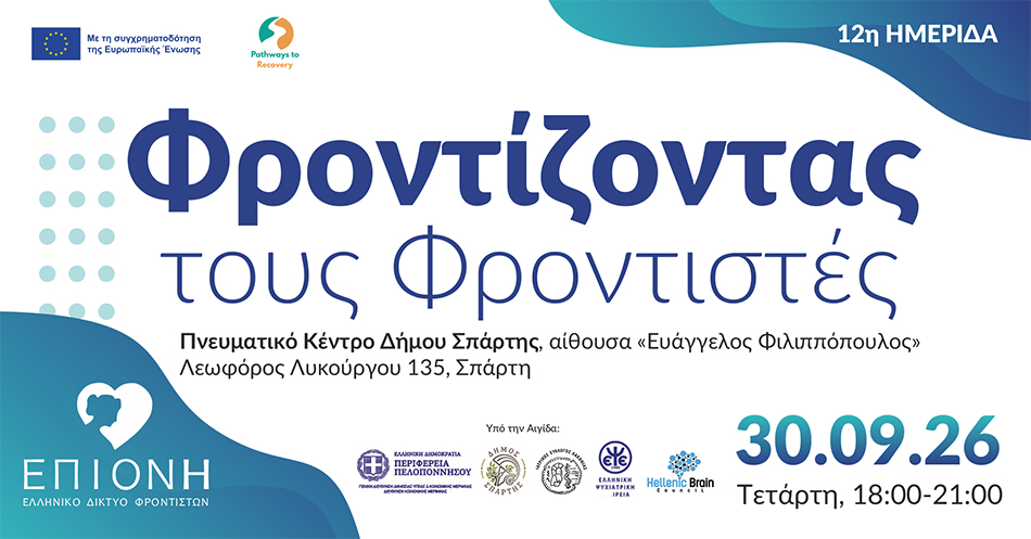12η Ημερίδα «Φροντίζοντας τους Φροντιστές» στην Σπάρτη